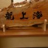 山形ナンバー１龍上海の赤湯本店