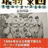 高橋ユニオンズ青春記