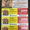 前売り うどんチケット 投票券
