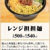 ファミマのレンジ坦々麺