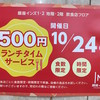 10/24は500円ランチ