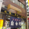 自由軒：千日前