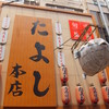 たよし本店：道頓堀