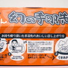 幻の手羽先≪二人前≫（手羽先の温め方）