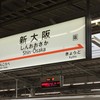 新大阪駅