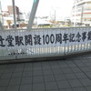 ㉔祝100周年
