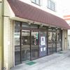"馬さし宮野(宮野肉店)"外観