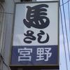 "馬さし宮野(宮野肉店)"店頭看板
