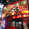 鶴橋：ラーメンひるドラ