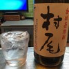 芋焼酎「村尾」