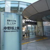 ㉒中野坂上駅