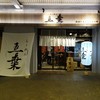 「らーめん五葉 上福岡西口駅前店 」ふじみ野市