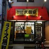 横浜ラーメン 武蔵家北千住店