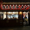 横濱家系ラーメン 荻窪商店