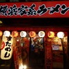 横浜家系ラーメン 壱角家阿佐ヶ谷店