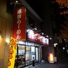 横浜ラーメン 武蔵家 綾瀬店 
