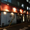 七福家 新宿店