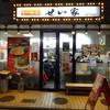せい家 高円寺店