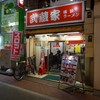 武蔵家・成増店
