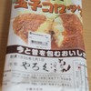 やろくの玉子コロッケ