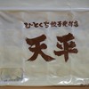 天平の餃子