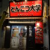 とんこつ大学 馬場キャンパス(閉店)