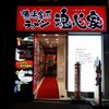 魂心家 新宿小滝橋店