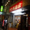 「武蔵家 川口店」川口市