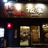 「伝家 志木店」志木市