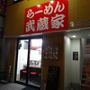「武蔵家・川越店」川越市