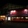「よしなり家 三郷店」三郷市