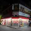 「大瀧家」浦和市(閉店)