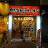 横浜家系ラーメン 希家 池上店
