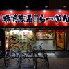横浜家系ラーメン 希家 元住吉店  
