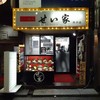「せい家 所沢店」所沢市