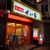せい家 三軒茶屋店 