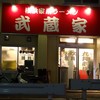武蔵家 国領店