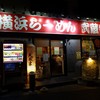 横浜ラーメン 武蔵家三鷹店