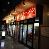 横浜家系ラーメン 末広家・千葉市中央区