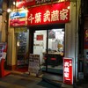 武蔵家 富士見店・千葉市中央区