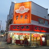 玉出：会津屋本店