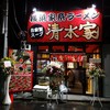 横浜家系らーめん 清水家