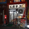 武蔵家 中野本店