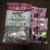 大内山土産。