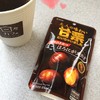 大人の甘栗さん