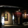麺屋　武双