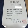 学位記