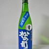 松の司（純米吟醸）竜王山田錦