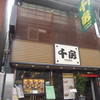 千房総本店：千日前