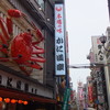 道頓堀：２０１６年春